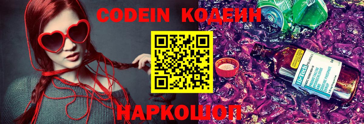 Кодеин Purple Drank Саяногорск